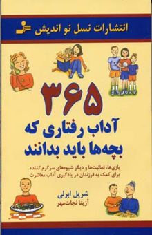 کتاب 365 آداب رفتاری که بچه‌ها باید بدانند