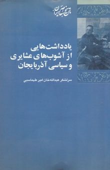 کتاب یادداشت هایی ازآشوب های عشایر و سیاسی آذربایجان