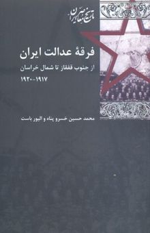 کتاب فرقه عدالت ایران