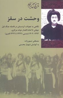 کتاب وحشت در سقز: نگاهی به تحولات کردستان در فاصله جنگ اول جهانی تا اعاده اقتدار دولت مرکزی 1293 - 1302 شمسی (1334 تا 1342 قمری)