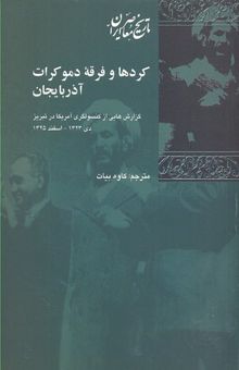 کتاب کردها و فرقه دموکرات آذربایجان