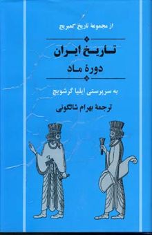 کتاب تاریخ ایران: دوره ماد