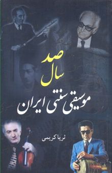 کتاب صد سال موسیقی سنتی ایران