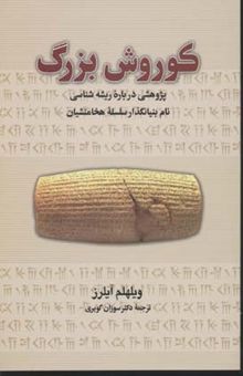 کتاب کوروش بزرگ: پژوهشی درباره ریشه‌شناسی نام بنیانگذار سلسله هخامنشیان