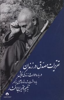 کتاب تقریرات مصدق در زندان: درباره حوادث زندگی خویش