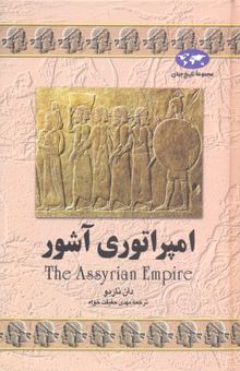 کتاب تاریخ جهان-امپراتوری آشور