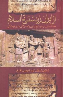 کتاب از ایران زردشتی تا اسلام