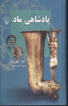 کتاب پادشاهی مادR(وزیری)ققنوس