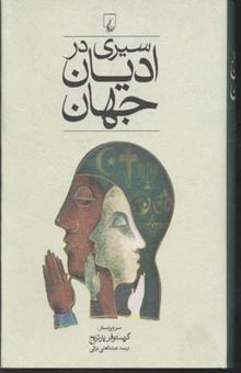کتاب سیری در ادیان جهان