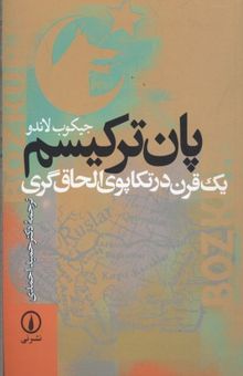 کتاب پان ترکیسم