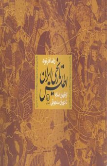 کتاب اطلس تاریخی ایران - از ظهور اسلام تا دوران سلجوقی