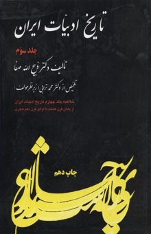 کتاب تاریخ ادبیات ایران (3)