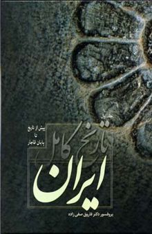 کتاب تاریخ کامل ایران - 2جلدی