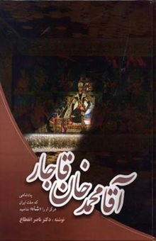 کتاب آقا محمد خان قاجار