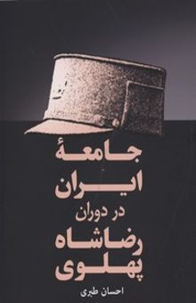 کتاب جامعه ایران در دوران رضا شاه(رقعی)فردوس