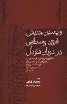 کتاب واپسین جنبش قرون وسطایی در دوران فئودال