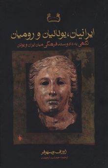 کتاب ایرانیان،یونانیان و رومیانR