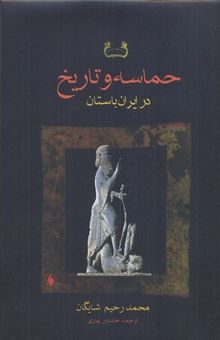 کتاب حماسه و تاریخ در ایران باستان