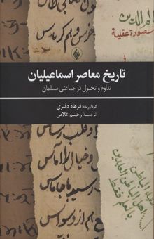 کتاب تاریخ معاصر اسماعیلیان: تداوم و تحول در جماعتی مسلمان