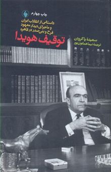 کتاب توقیف هویدا: داستانی از انقلاب ایران، و ماجرای دیدار معهود فرح و بنی‌صدر در قاهره