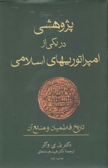 کتاب پژوهشی در یکی از امپراتوریهای اسلامی