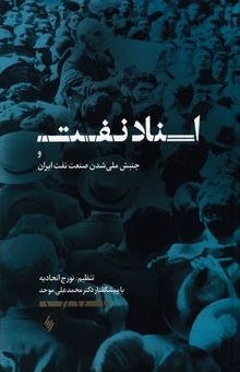 کتاب اسناد نفت-وجنبش ملی شدن صنعت نفت ایران