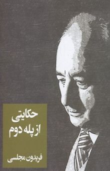 کتاب حکایتی از پله دوم