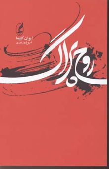 کتاب روح پراگ
