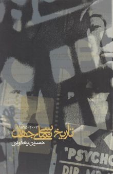 کتاب تاریخ مختصر مفید سینما ی جهان 2007-1895