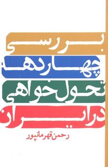 کتاب بررسی چهار دهه تحول‌خواهی در ایران