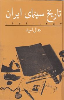 کتاب تاریخ سینمای ایران 1279 - 1357
