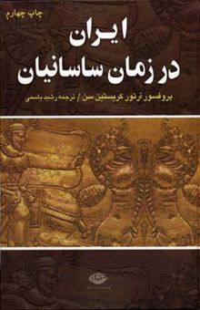 کتاب ایران در زمان ساسانیان