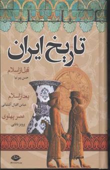 کتاب تاریخ کامل ایران (قبل از اسلام، بعد از اسلام، دوره پهلوی)