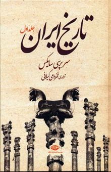 کتاب تاریخ ایران (2جلدی)