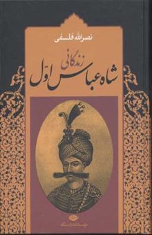 کتاب زندگانی شاه عباس اول(2جلدی)