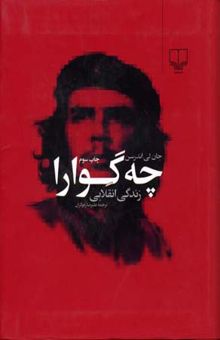 کتاب چه گوارا (زندگی انقلابی)