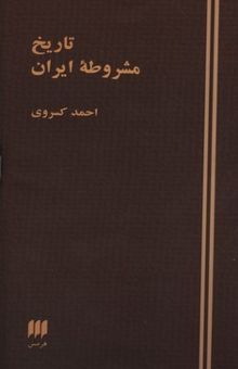 کتاب تاریخ مشروطه ایران