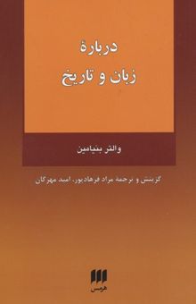 کتاب درباره زبان و تاریخ نوشته والتر بنیامین