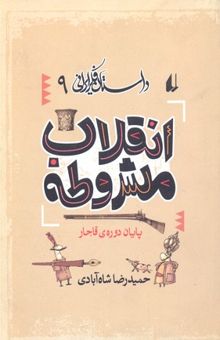 کتاب داستان فکر ایرانی(9)انقلاب مشروطه