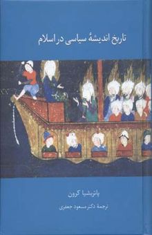 کتاب تاریخ اندیشه سیاسی در اسلام