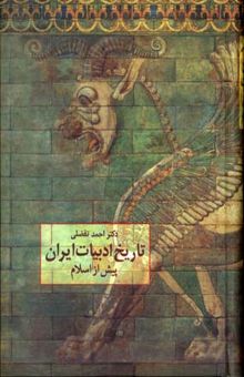 کتاب تاریخ ادبیات ایران پیش از اسلام