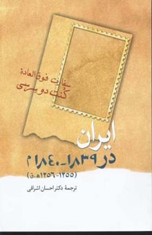 کتاب ایران در 1839 - 1840 م. سفارت فوق‌العاده کنت دوسرسی