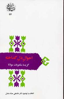 کتاب احوال دل گداخته: گزیده مکتوبات مولانا