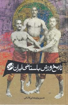 کتاب تاریخ ورزش باستانی ایران-زورخانه