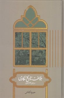 کتاب بلاغت تاریخ نگاری در ایران عصر صفوی