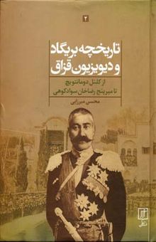 کتاب تاریخچه بریگاد و دیوزیون قزاق (2جلدی)
