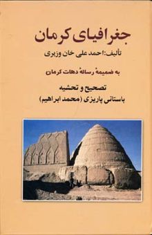 کتاب جغرافیای کرمان: به ضمیمه رساله دهات کرمان