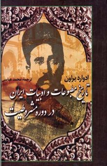 کتاب تاریخ مطبوعات و ادبیات ایران در دوره مشروطیت