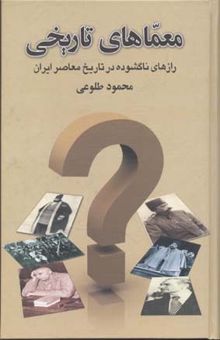 کتاب معماهای تاریخی: رازهای ناگشوده در تاریخ معاصر ایران