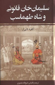 کتاب سلیمان‌خان قانونی و شاه طهماسب